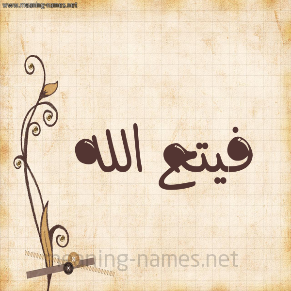 شكل 6 صوره ورق كلاسيكي للإسم بخط عريض صورة اسم فيتح الله Fath-Allah